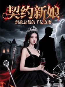 契约总裁的亿万新娘