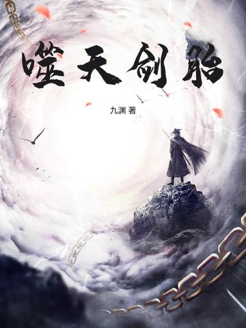 噬天剑诀