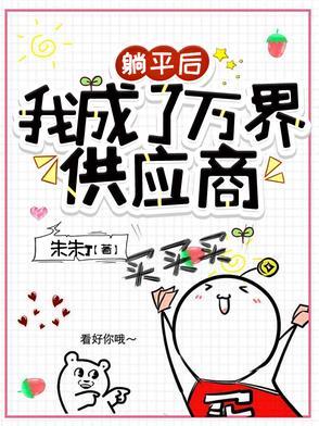 躺赢后我成了副本boss[无限流
