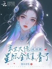 末日全能大佬在星际养包子