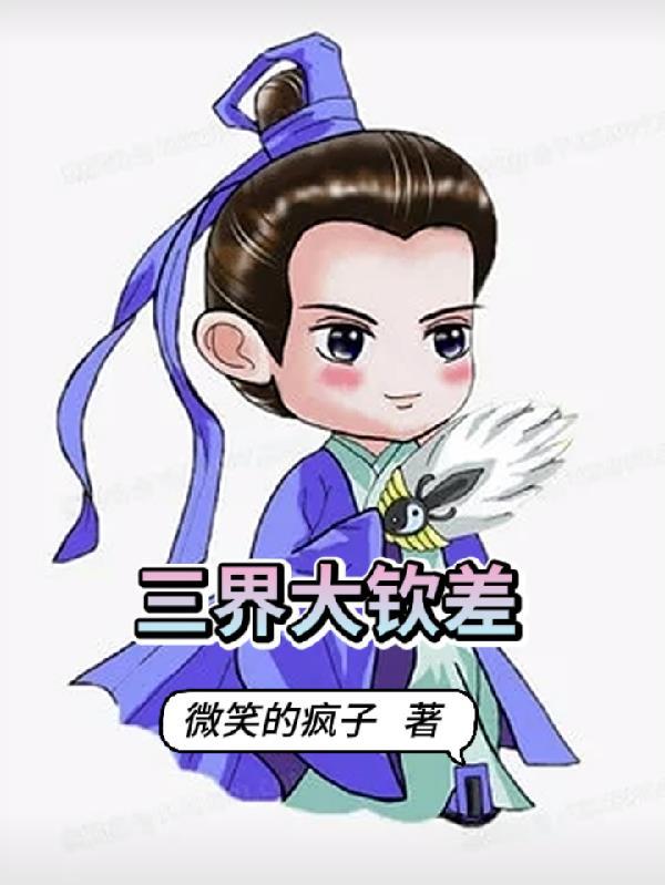 三界大能