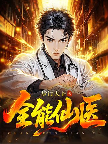 全能仙医行天下