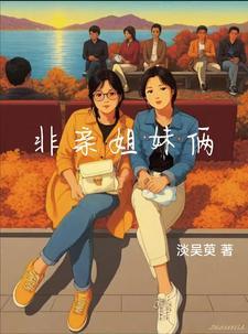 非亲姐妹19集