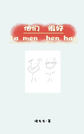 他们很好英文翻译