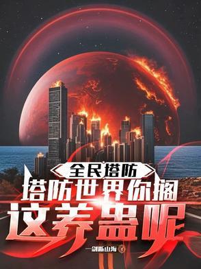 新塔防全民塔防开服15活动