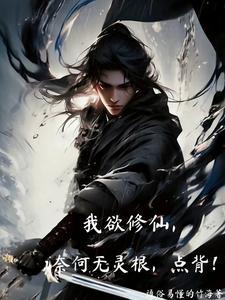 我欲修仙