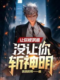 让你修武道