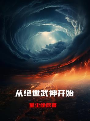 绝世武神后转