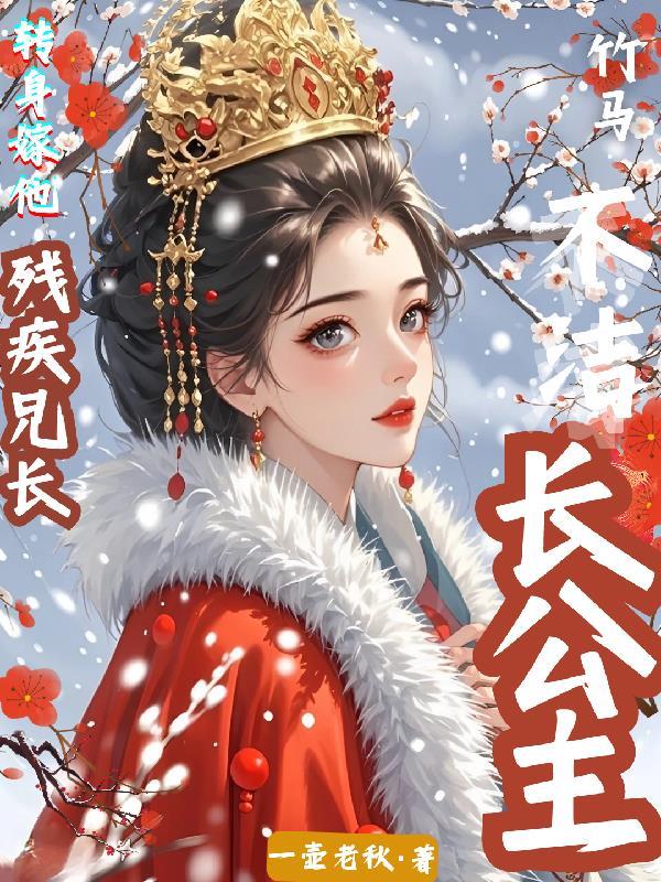 长公主的驸马疯了全文阅读