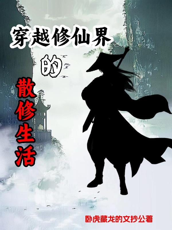 散修的自我修养免费阅读