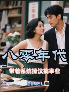重生八零之带娃撩军夫