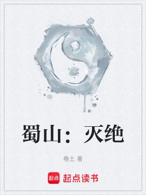 蜀山灭绝在线阅读免费完整版