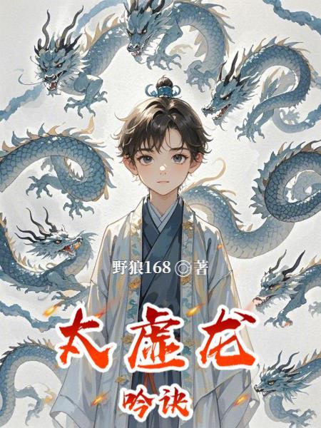 太虚化龙篇简介