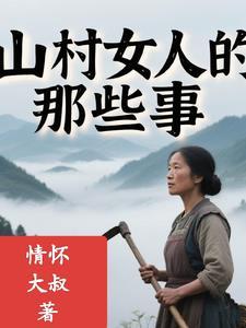 山村的女人电视剧大全