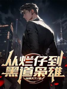 从烂仔到黑道枭雄(1-578)
