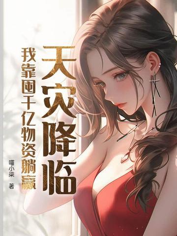 天灾屯粮空间