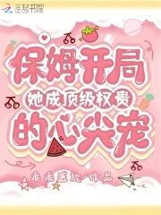 保姆逆袭成老板