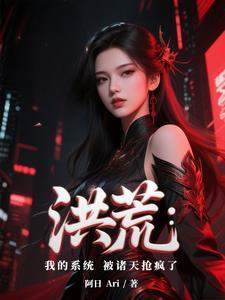 洪荒我的身份被诸天大能曝光了飞卢