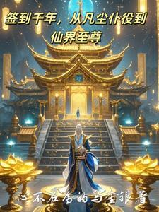 签到千年一