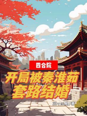 四合院开局被秦淮茹套路结婚作者三寸自醒