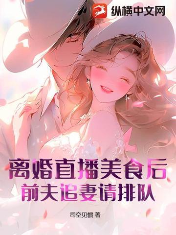 直播 离婚