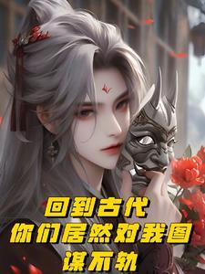 我想回到古代