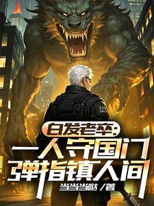 我镇守人间十万年