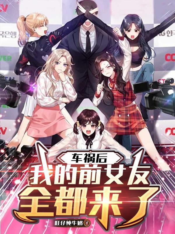 前任出车祸