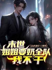 末世之姐姐不当炮灰全文免费阅读