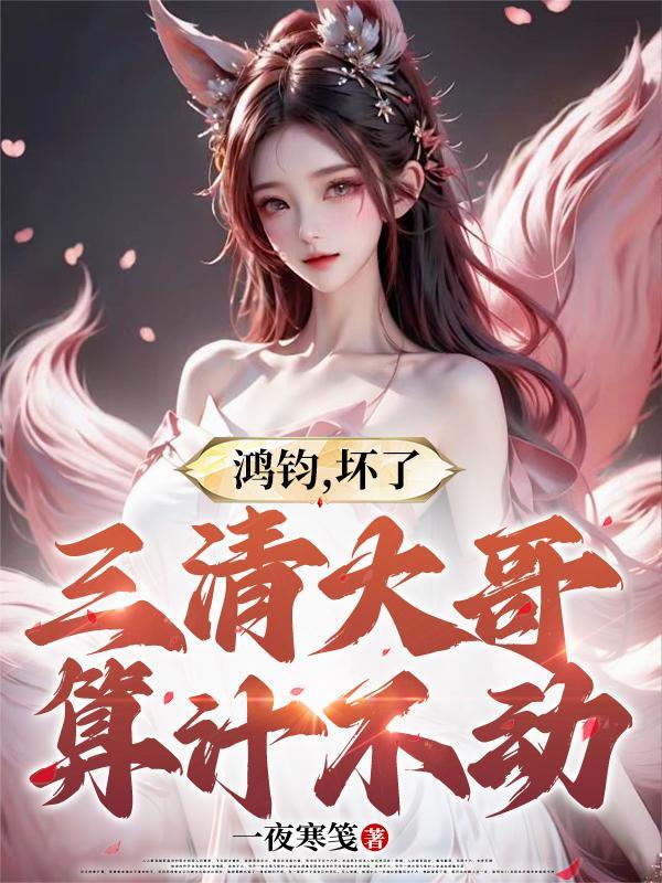 鸿钧老祖和三清是什么关系