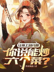 你说能炒六个菜