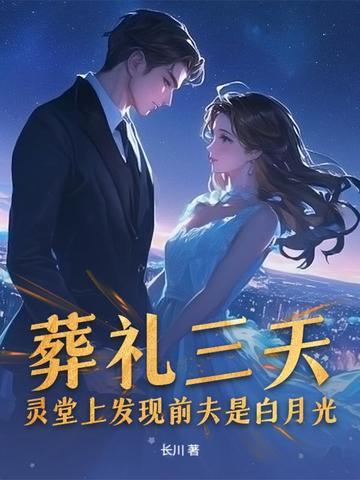 丈夫在灵堂前