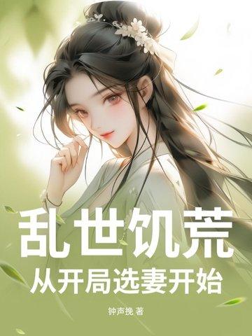 开局乱世饥荒长生