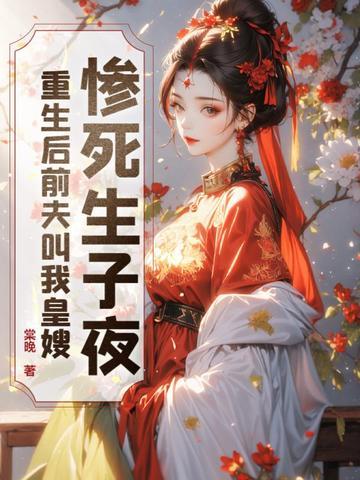 前夫重生后篡位了