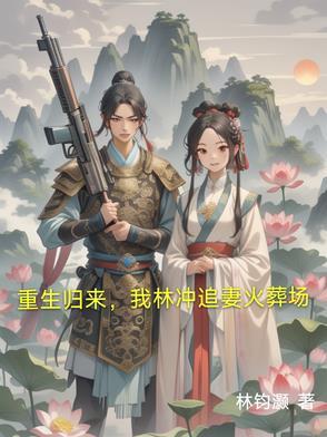 重生成林冲
