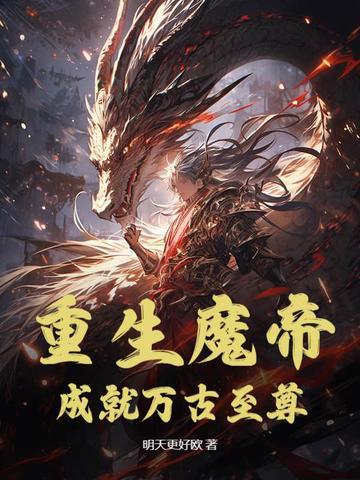 魔帝重生在都市