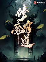 道修魔修