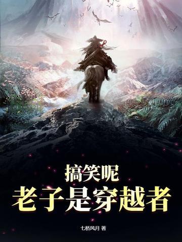 穿越之老子是鬼子免费阅读