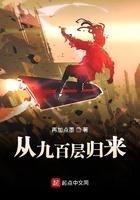 从九百层归来全文免费阅读