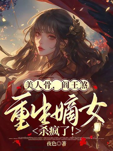 美人骨免费读