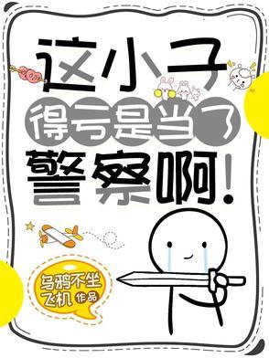 这小子得亏是当了警察啊TXT免费全本