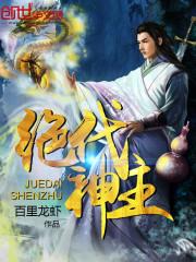 绝代神主苏莫