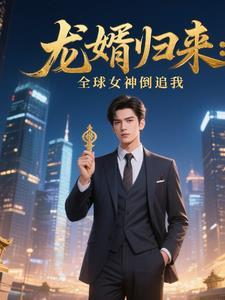 龙婿全文免费阅读
