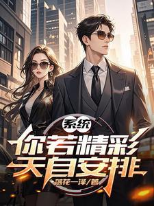 你若精彩上天自安排