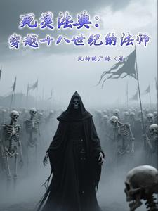 死灵法师作者