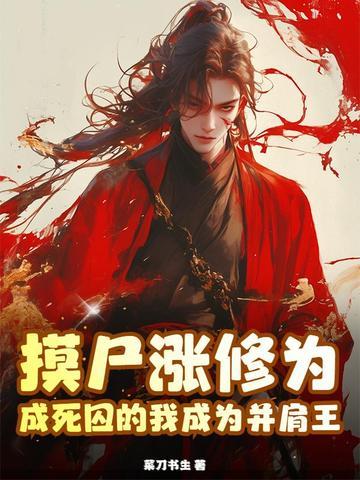 摸尸的技能的
