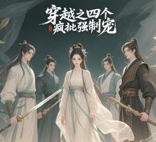 穿越成四个宠