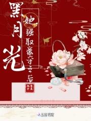 黑月光拿了be