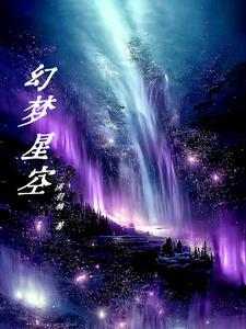 幻梦星空现在叫什么名字