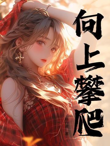 人生巅峰短剧